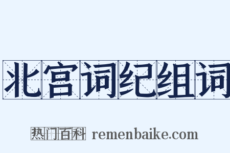 北宫词纪组词是什么意思的图片